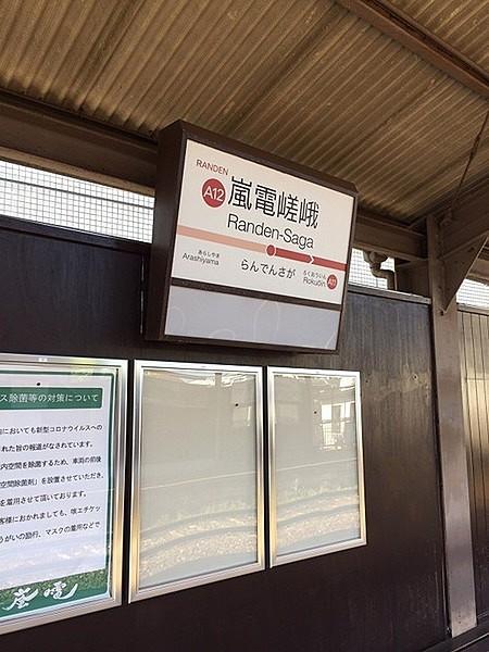 【周辺】嵐電嵯峨駅(京福 嵐山本線)まで175m