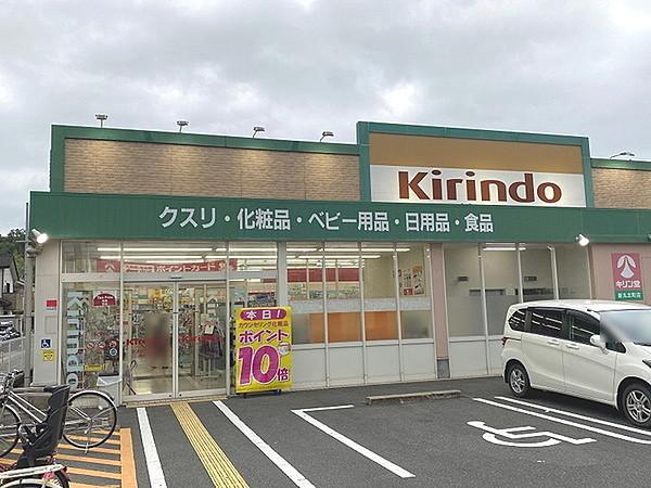 【周辺】キリン堂新丸太町店まで751m