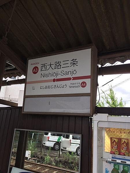【周辺】西大路三条駅(京福 嵐山本線)まで52m