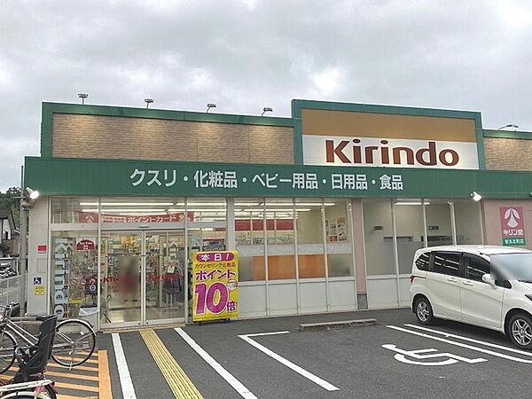 【周辺】キリン堂新丸太町店まで557m