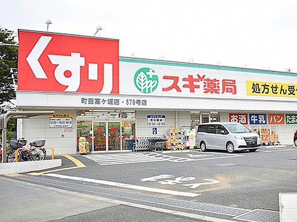 【周辺】スギ薬局町田高ヶ坂店まで799m