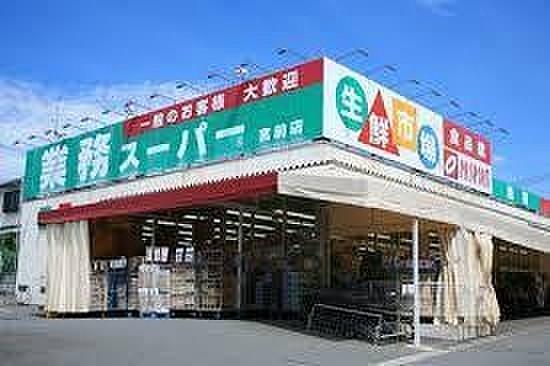 【周辺】業務スーパー古淵店まで1150m