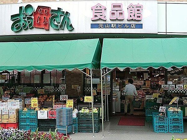 【周辺】おっ母さん食品館元山駅ビル店まで388m、徒歩約5分毎日のお買い物にも便利ですね