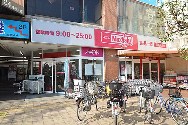 【周辺】マックスバリュエクスプレス新松戸店まで521m、徒歩約7分毎日のお買い物に便利ですね