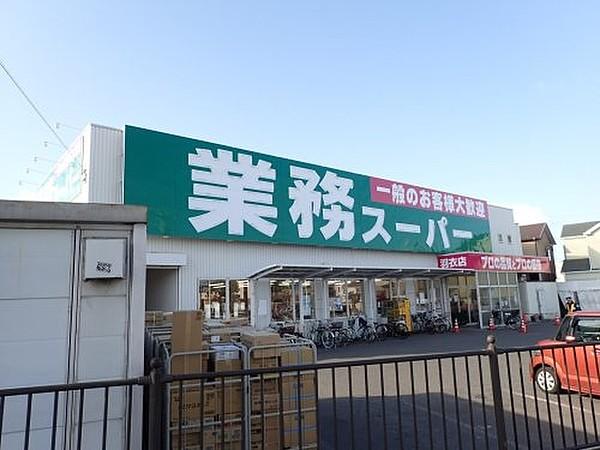 【周辺】業務スーパー東羽衣店まで889m
