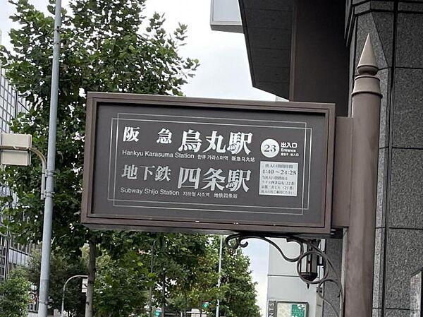 【周辺】地下鉄烏丸線「四条駅」