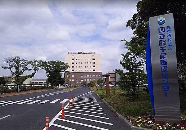 【周辺】独立行政法人国立病院機構千葉医療センターまで555m