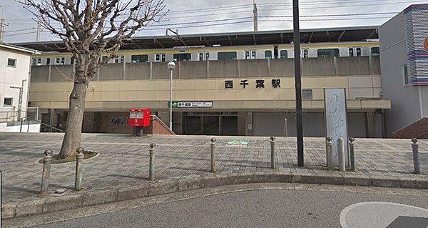 【周辺】西千葉駅(JR 総武本線)まで2500m