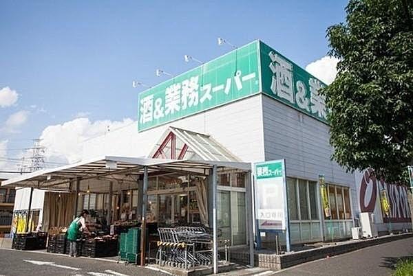 【周辺】業務スーパー鎌取店まで301m