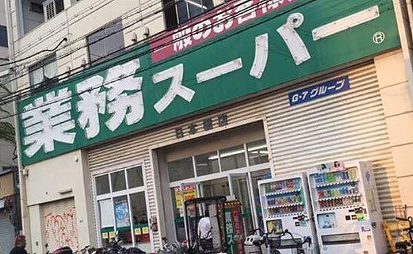 【周辺】業務スーパー日本橋店まで626m