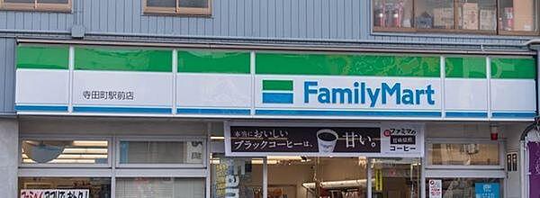 【周辺】ファミリーマート寺田町駅前店まで405m