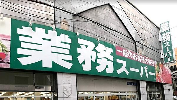 【周辺】業務スーパー高津店まで423m
