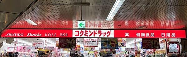 【周辺】コクミンドラッグ近鉄阿部野橋駅店まで348m