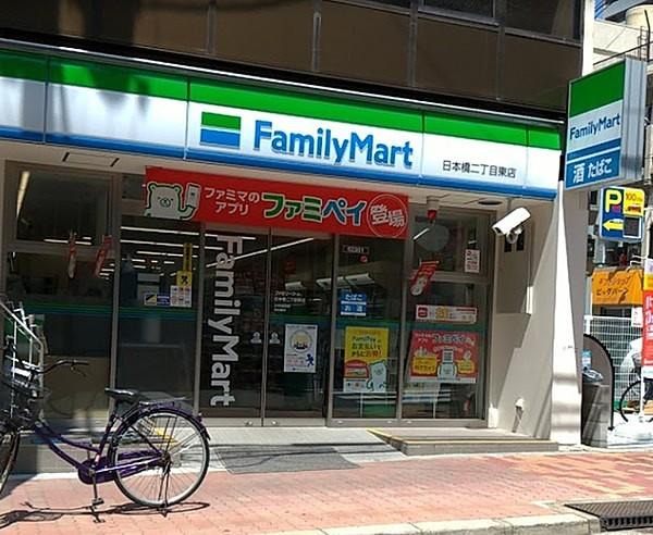 【周辺】ファミリーマート日本橋二丁目東店まで131m
