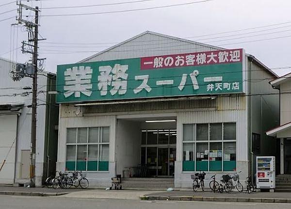 【周辺】業務スーパー弁天町店まで491m
