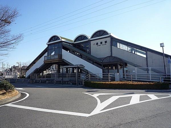 【周辺】逢妻駅(JR 東海道本線)まで926m