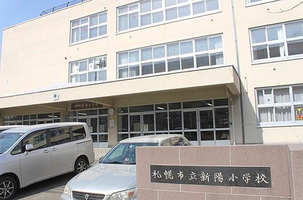 【周辺】札幌市立新陽小学校まで1139m