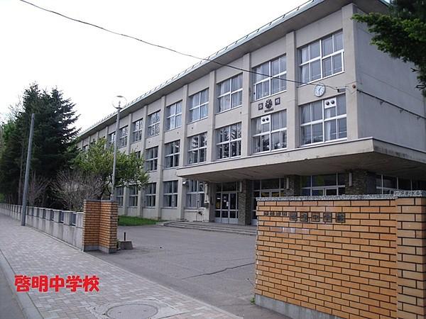 【周辺】札幌市立啓明中学校まで925m