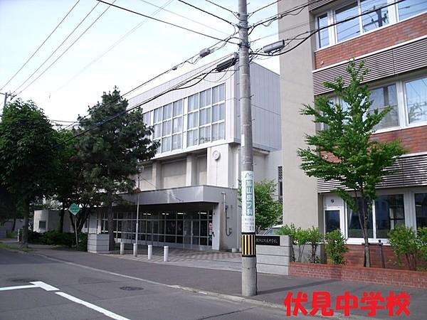 【周辺】札幌市立伏見中学校まで426m