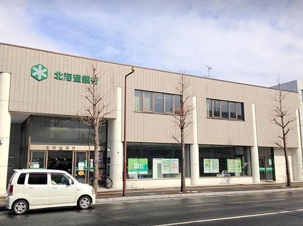 【周辺】北海道銀行北郷支店まで339m、徒歩約4分！