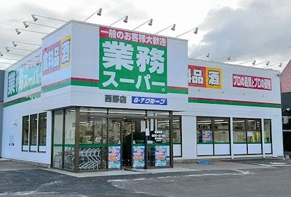 【周辺】業務スーパー西野店まで320m