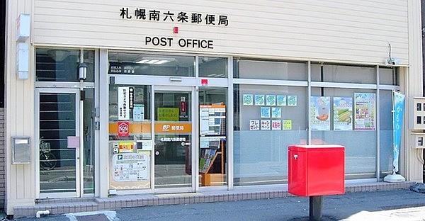 【周辺】札幌南六条郵便局まで487m、徒歩6分。