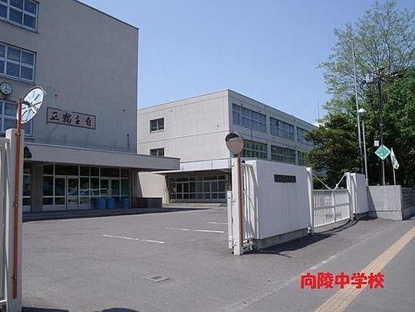 【周辺】札幌市立向陵中学校まで900m
