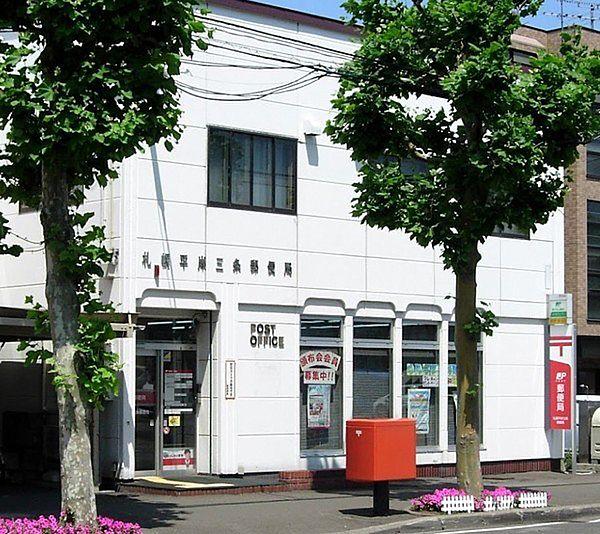 【周辺】札幌平岸三条郵便局まで150m
