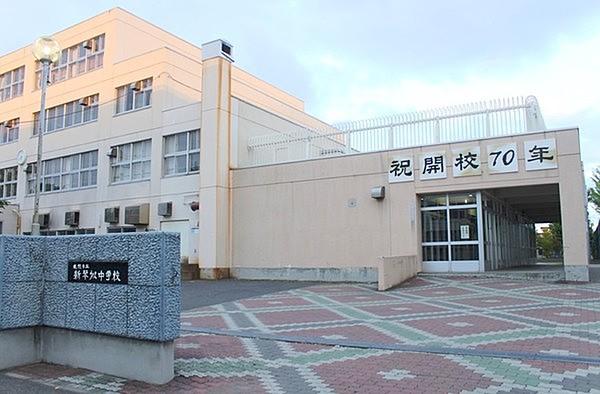 【周辺】札幌市立新琴似中学校まで1077m