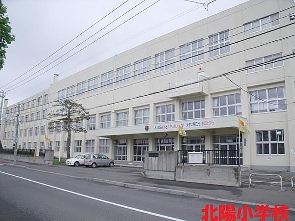 【周辺】札幌市立北陽小学校まで900m