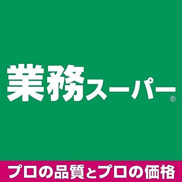 【周辺】業務スーパー吹田店まで290m