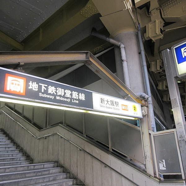 【周辺】新大阪駅(Osaka　Metro 御堂筋線)まで641m
