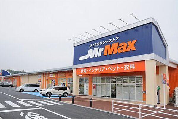 【周辺】MrMax取手店まで1243m