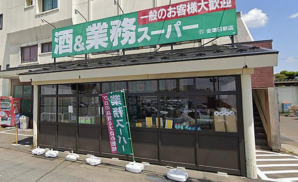【周辺】業務スーパー会津日新店まで1636m、家族そろって週末のまとめ買いも便利です。