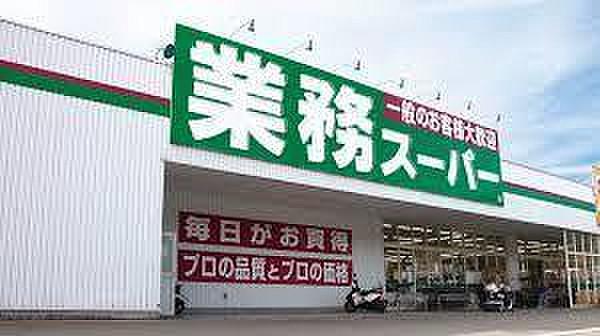 【周辺】業務スーパー新大阪三国店まで621m、徒歩8分