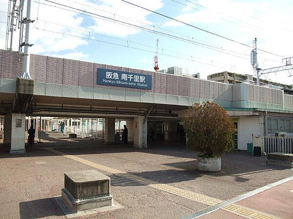 【周辺】阪急千里線「南千里」駅