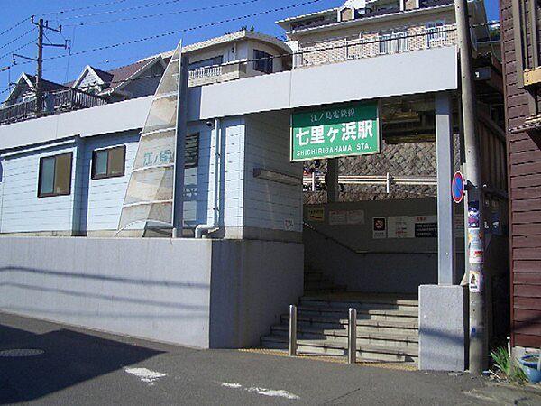 【周辺】七里ヶ浜駅(江ノ電 江ノ島電鉄線)まで617m