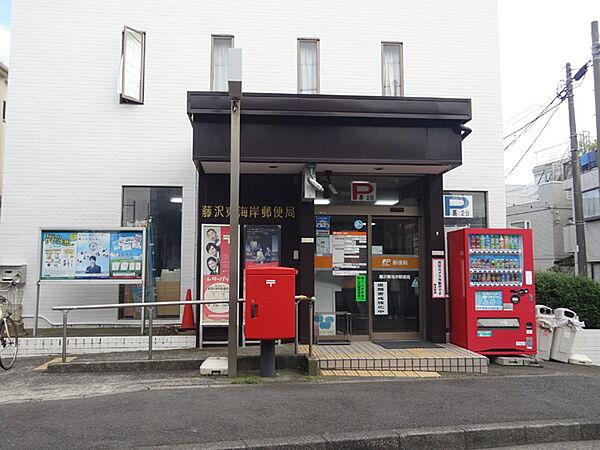 【周辺】藤沢東海岸郵便局まで241m