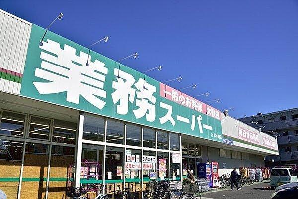 【周辺】業務スーパー　茅ヶ崎店まで311m