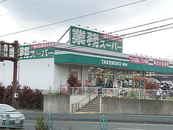 【周辺】業務スーパー　柄沢店まで1094m