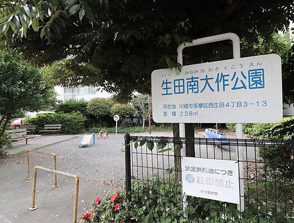 【周辺】生田南大作公園まで97m、住宅街にあり小さなお子さんも安心して遊べる公園です。