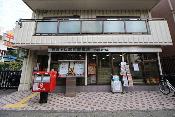 【周辺】百合ケ丘駅前郵便局まで589m、郵便やゆうちょを頻繁に利用する方にはお役立ちの郵便局。窓口は平日のみ、ATMは土日祝も利用可能です。