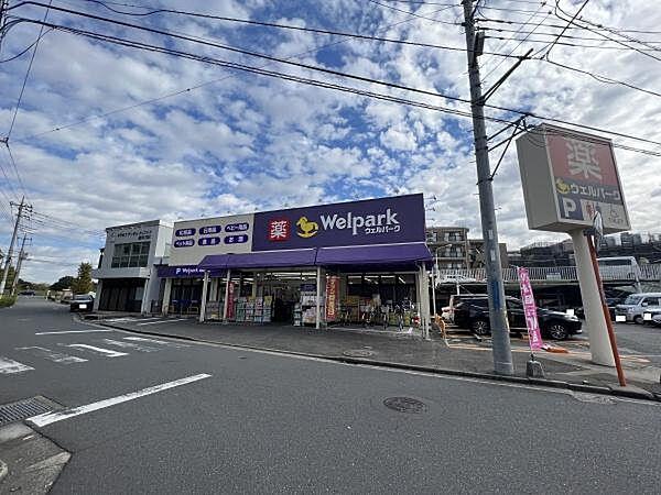 【周辺】ウェルパーク川崎中野島5丁目店まで140m、「健康で豊かな毎日のお役立ち」をコーポレートスローガンに掲げている薬局でございます