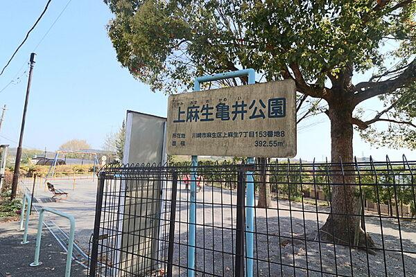 【周辺】上麻生亀井公園まで684m、走りまわるスペースもあり、のびのびと遊べる公園です。
