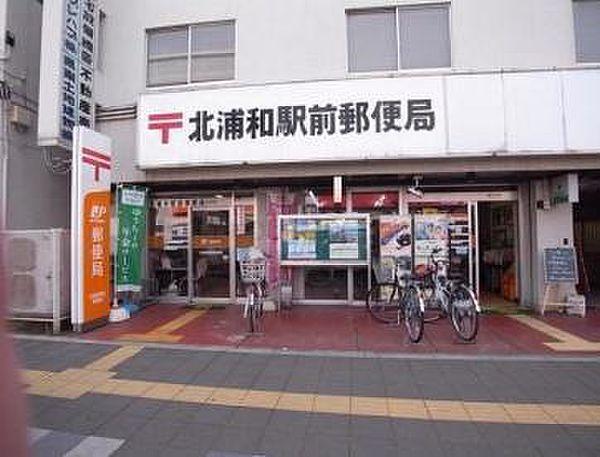 【周辺】北浦和駅前郵便局まで430m、北浦和駅前郵便局