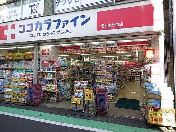 【周辺】ココカラファイン桜上水北口店まで489m、ココカラファイン桜上水北口店
