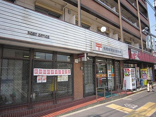 【周辺】板橋南常盤台郵便局まで514m、郵便窓口9:00～17:00