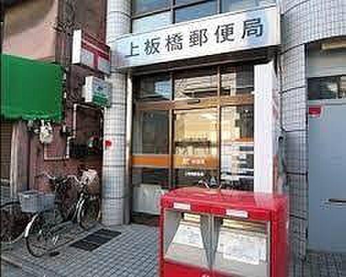 【周辺】上板橋郵便局まで268m、上板橋郵便局