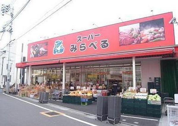 【周辺】スーパーみらべる江古田店まで418m、スーパーみらべる江古田店