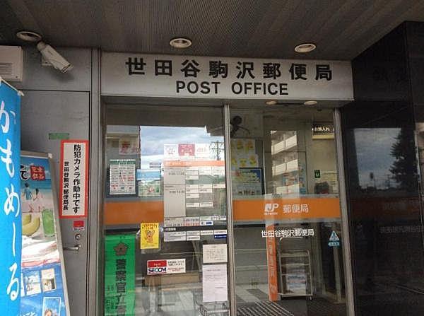 【周辺】世田谷駒沢郵便局まで424m、世田谷駒沢郵便局